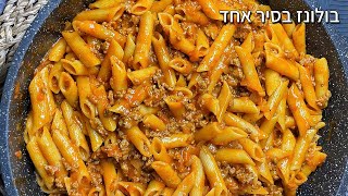 פסטה בולונז בסיר אחד מושלם לעצלנים