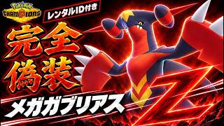 【最強偽装】メガガブリアスZをカイリュー×ハッサムに隠したら強すぎた！調整・選出・立ち回りを徹底解説【レンタルID付き｜ポケモンチャンピオンズ】