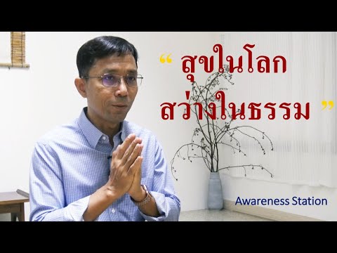 สุขในโลก สว่างในธรรม