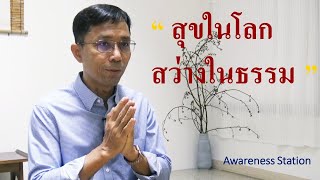 สุขในโลก สว่างในธรรม
