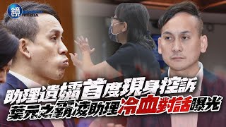 [討論] 助理遺孀的訪問影片-超噁惡老闆