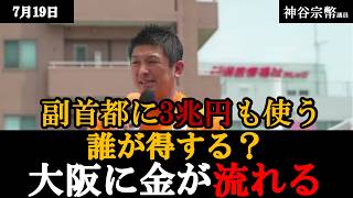 【街頭演説】副首都？神谷宗幣が新潟で語った消費税と年金の論点【参政党】
