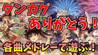 【東方ダンマクカグラ】【生放送】【ダンカグ】サービス終了まであと１日！各曲メドレーしながら最後まで思う存分楽しむぞ！＃ダンマクカグラ