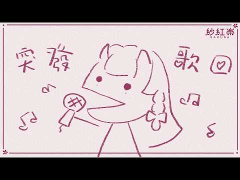 突發歌回!看我心情刪檔😝 🌸 #歌回 #初見歡迎