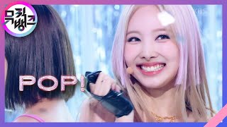 Download lagu POP! - 나연 (NAYEON)(TWICE) [뮤직뱅크/Music Bank] | KBS 220701 방송 mp3
