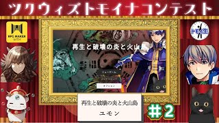 ツクウィズトモイナコンテスト！『再生と破壊の炎と火山島』　2