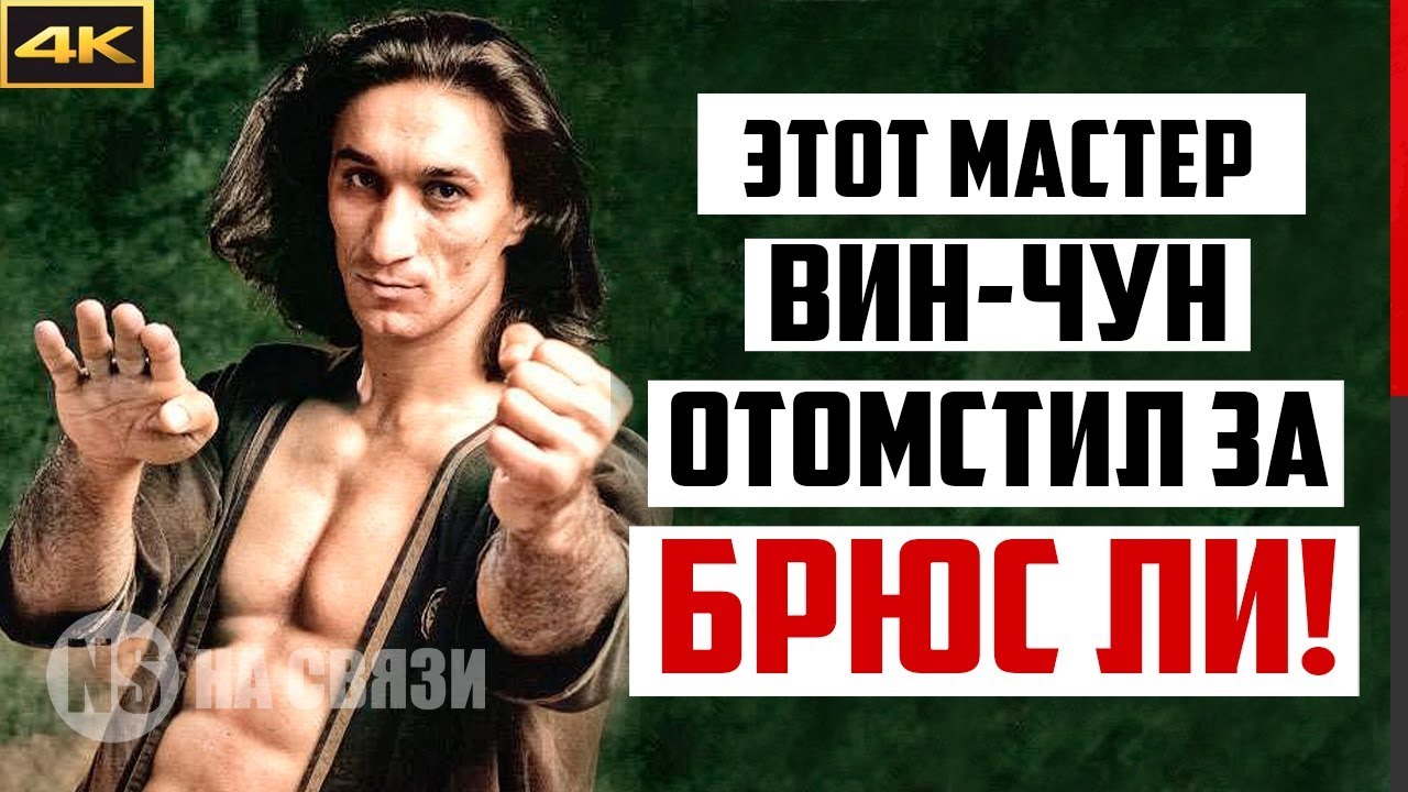 Легендарный мастер Вин Чун, который отомстил за честь Брюса Ли! Удивил всех