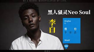 [🪷] 李白 Neo Soul Reimagined （原唱：李荣浩）