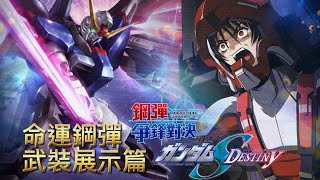 「命運鋼彈」武裝展示篇 鋼彈 爭鋒對決 國際服 - Mrr武士道
