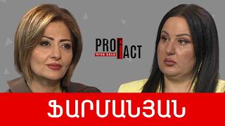 Միքայել Սրբազանի գործն ու ՀՀ իրավական ռեյտինգի վայրէջքը. Մարինե Ֆարմանյան /// ՊՐՈՖՖԱԿՏ