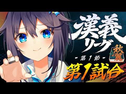 【#漢義リーグ ¦ 第1節】第1試合!初戦はいただきましょか【にじさんじ/空星きらめ】