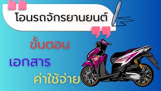 Update❗️Latest 2025: Procedures, documents, and expenses for transferring a motorcycle.