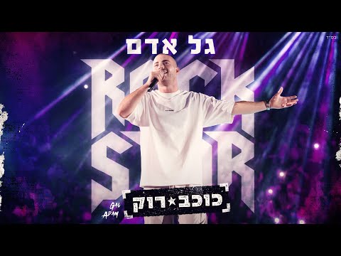 כוכב רוק