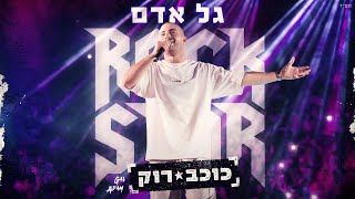 כוכב רוק