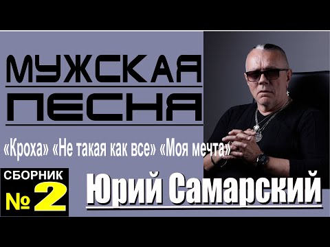 ЮРИЙ САМАРСКИЙ "САМЫЙ КРУТОЙ ШАНСОН" ТРИ ХИТА-№2