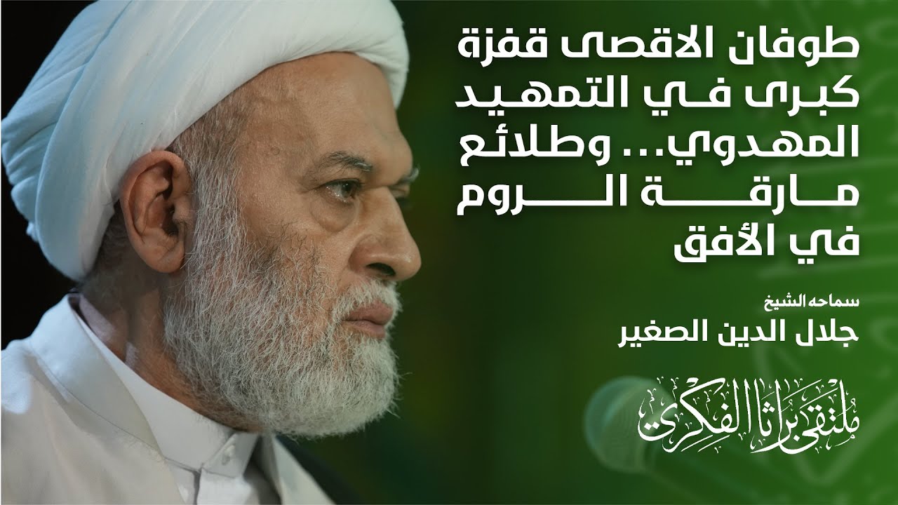 طوفان الأقصى قفزة كبرى في التمهيد المهدوي… وطلائع مارقة الروم في الأفق