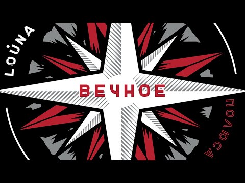 Video thumbnail for Вечное (Eternal)