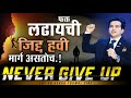 Never Give Up Ashok Todmal