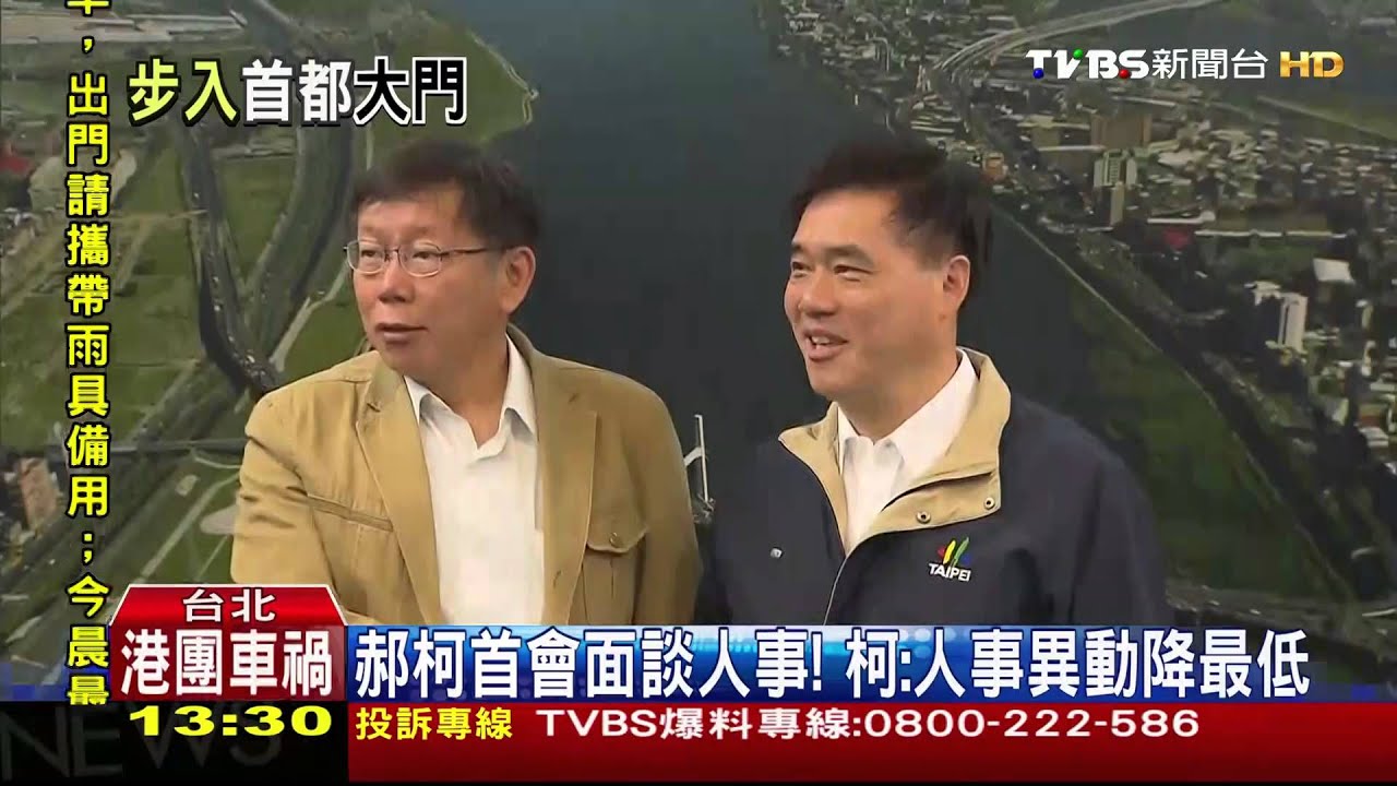 郝柯首會面談人事! 柯:人事異動降最低