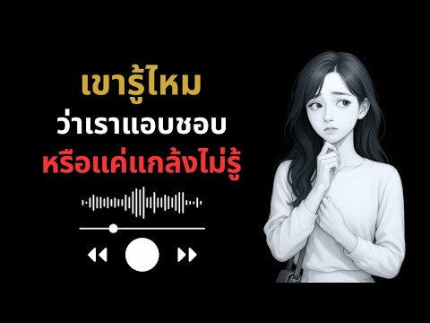 เขารู้ไหม…ว่าเราแอบชอบ…หรือแค่แกล้งไม่รู้ 🤔❤️