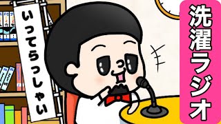 【2ヶ月ぶりのこんばんわ】洗濯機が止まるまで雑談する『洗濯ラジオ』