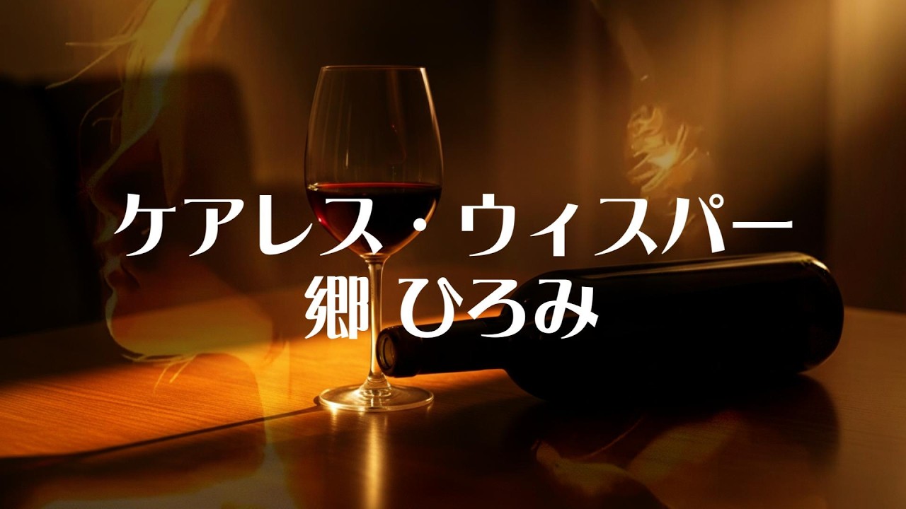 【ケアレス・ウィスパー】郷ひろみ