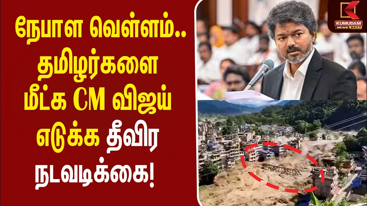 நேபாளத்தை புரட்டிப் போட்ட வெள்ளம்... 