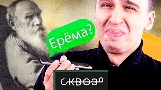 Пранк Львом Толстым