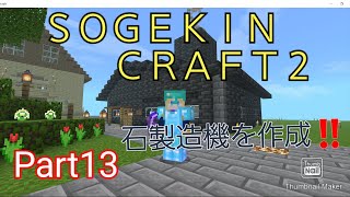 【Minecraft】SOGEKIN CRAFT2 Part13 石製造機を作ろう！！