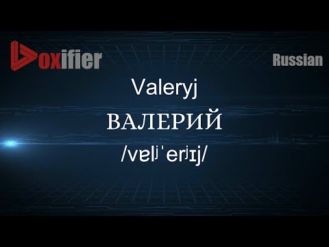 How to Pronounce Valeryj (ВАЛЕРИЙ) in Russian - Voxifier.com