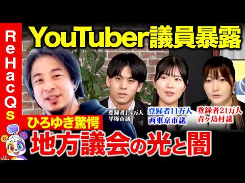 歴史文化学科 【ひろゆきvs YouTuber議員②】地方議会の闇を暴露…YouTuberは抑止力になりうるか？【ReHacQ高橋弘樹vs青ヶ島ちゃんねる】