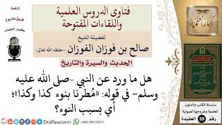 صورة ما معنى ما ورد عن النبي –صلى الله عليه وسلم  في قوله «مطرنا بنوء كذا وكذا»؟ للشيخ الفوزان