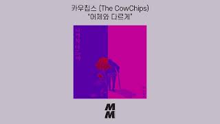 [Official Audio] The CowChips (카우칩스) - Old lady (어제와 다르게)