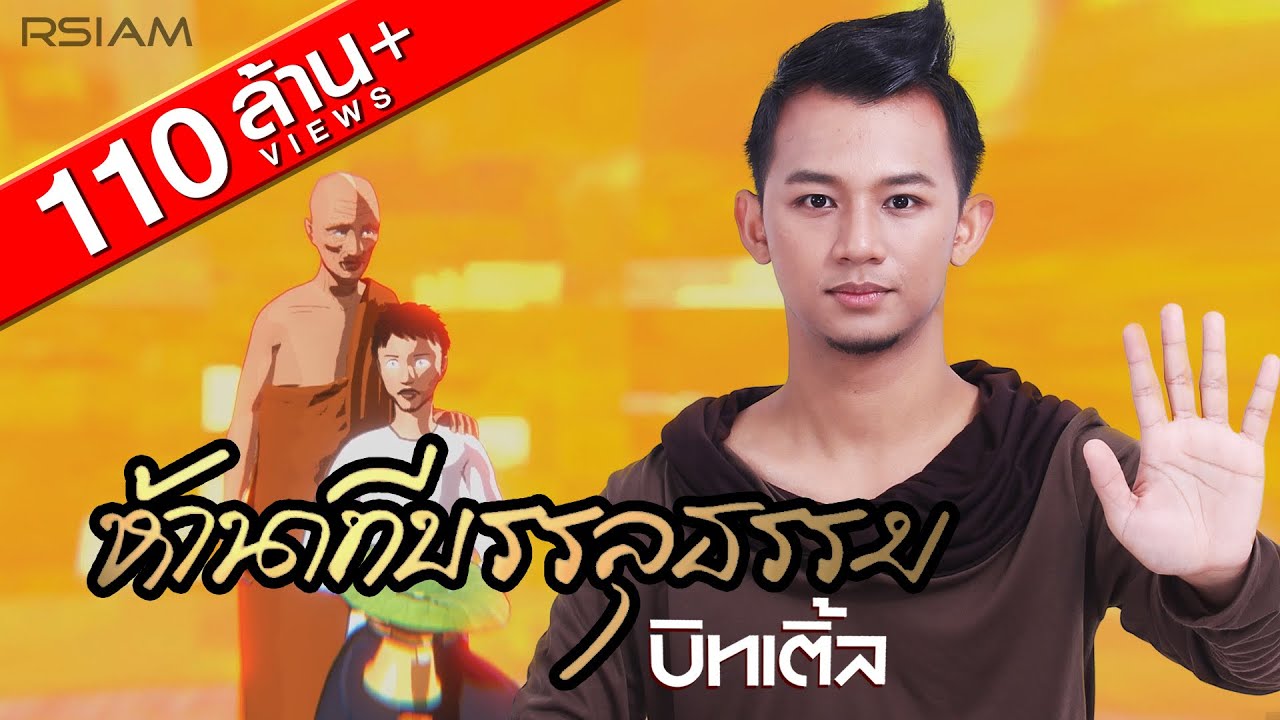 ห้านาทีบรรลุธรรม : บิทเติ้ล [Official MV]