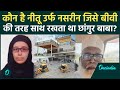 कौन हैं Chhangur Baba की सबसे करीबी Nasreen जो बीवी �