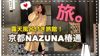 【日本京都】露天風呂付き旅館・NAZUNA椿通へ行ってきました！感動するくらい綺麗です！（日本語・中国語字幕）/　來去住宿京都全室露天溫泉的旅館・NAZUNA椿通！美到要落淚！（日文中文字幕）