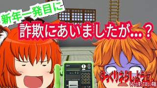 【#ゆっくり茶番】2020年あけましておめでとうございます！一発目から詐欺にあいました。クリスマスは休んでごめんなさいーゆっくりネタしようぜー