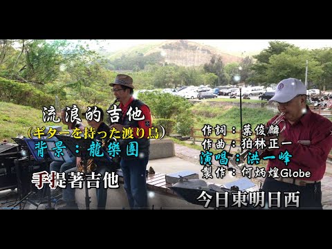流浪的吉他《ギターを持った渡り鳥》~附KTV歌詞~洪一峰~原版老歌欣賞