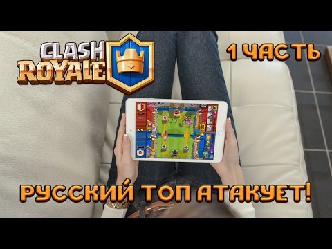 Clash Royale – Атаки Русского Топа - часть 1