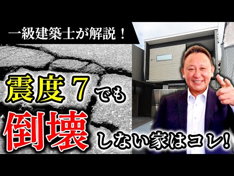 【YouTube配信】震度7でも倒壊しない家 9選