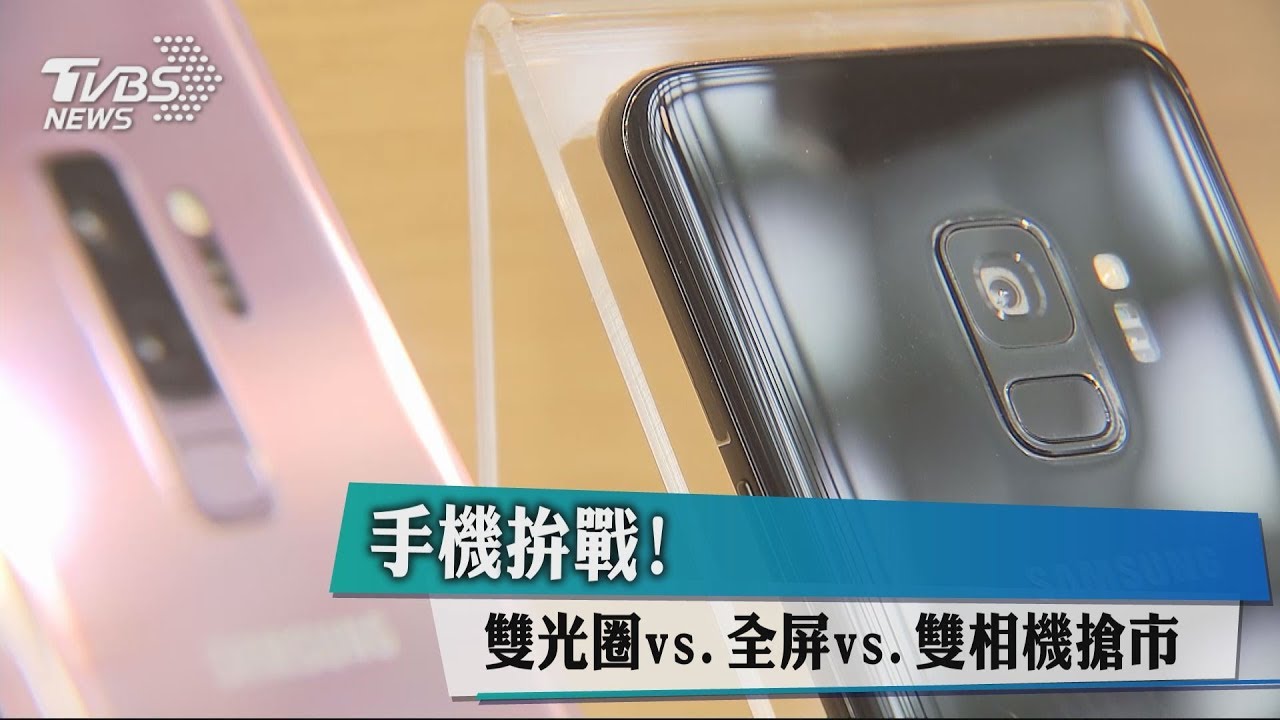 手機拚戰! 雙光圈vs全屏vs雙相機搶市