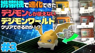 30年前の携帯機で作れたデジモンしか使えないデジモンワールドはクリアできるのか？ #3 【データ消えすぎ】