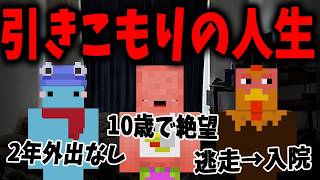 50人クラフトのガチの引きこもりに現在までの人生を全部暴露させてみた