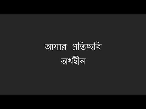 Amar Protichobi -  Aurthohin (with Lyrics)
