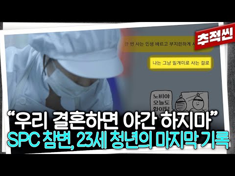 초시계로 시간 재며 옆에서 감시... 빵집 열고 싶었던 23살 여성 제빵사는 어쩌다 죽음을 맞았나... SPC 끼임사고의 기록들 | 추적60분 KBS 221111 방송