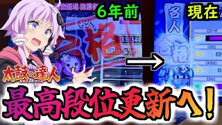 【段位道場】6年ぶりの最高段位へ‥金名人取るぞォ！【太鼓の達人】【ゆかりさん＆生声実況】