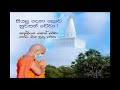 Siyalu Sathun Lowa Suwapath Wewa උදේ සවස ශ්‍රවණය කරන්න සිය