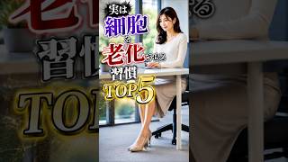 実は細胞を老化させる習慣TOP5。　 #健康 #雑学