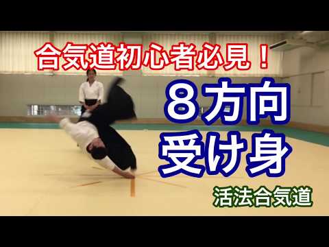 Aikido初心者必見！８方向受け身「大阪道場 活法合気道」