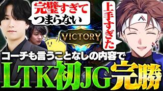 【LTK】コーチも言うことなしの完璧な立ち回りでDay1完勝【Alpha Azur/UltraLMTM】